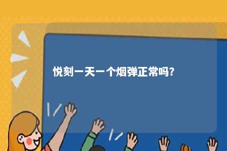 悦刻一天一个烟弹正常吗
？ 
